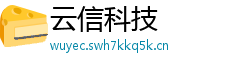 云信科技